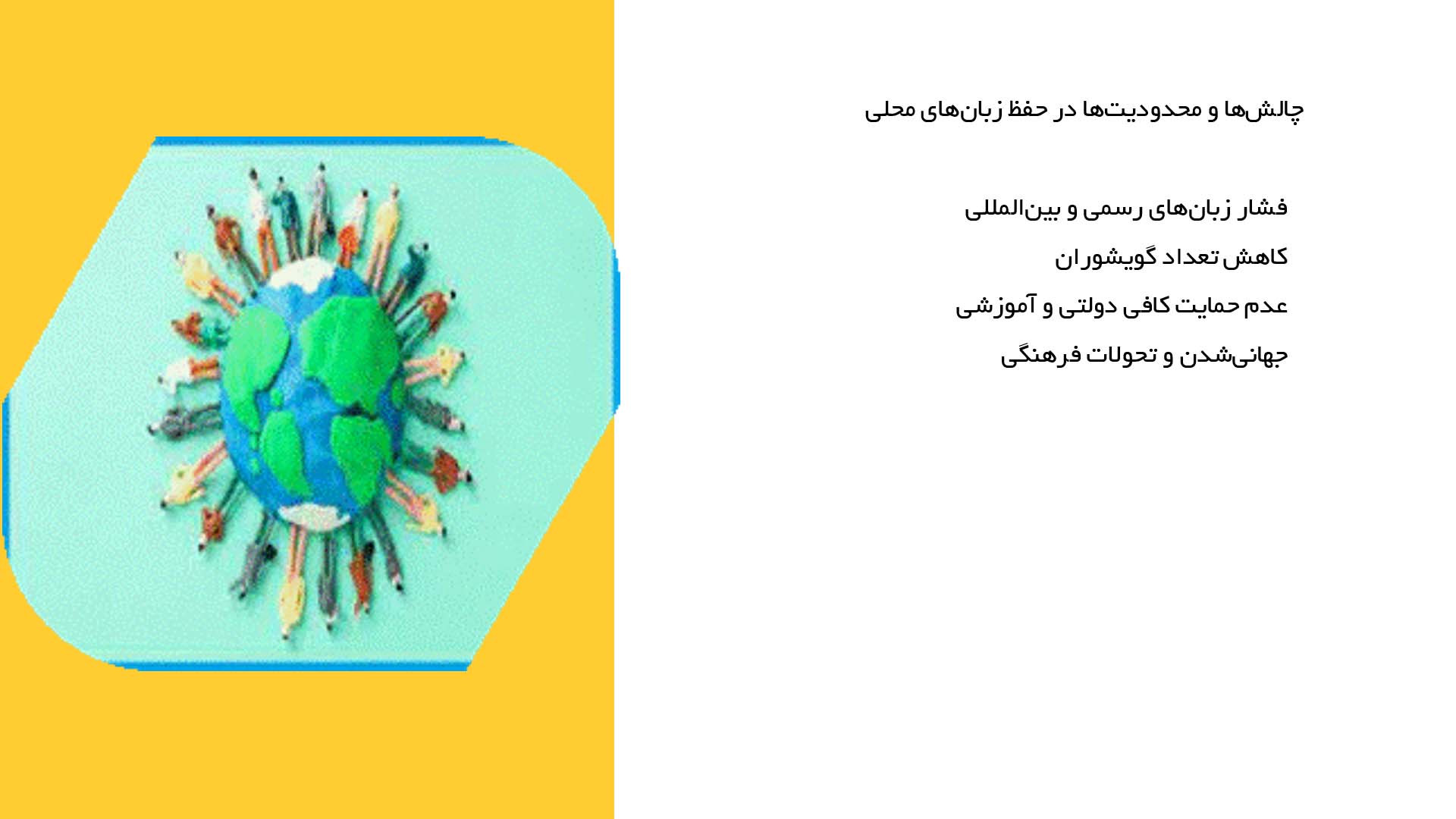 پاورپوینت در مورد زبان‌های محلی و حفظ آن‌ها در فرهنگ ایران